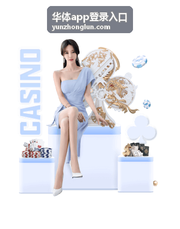 华体app登录入口移动端页面展示